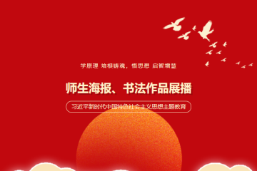 习近平新时代中国特色社会主义思想主题教育 | 维多利亚老品牌vic3308师生海报、书法作品展VOL.1